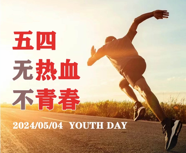 五四青年節(jié)，攜手青年，鑄就未來(lái)！
