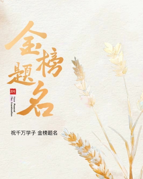“粽”橫考場(chǎng)，金榜題名