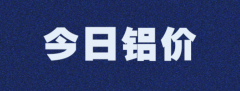 鋁價(jià)破23420 ，外盤押注至4000美元，未來鋁價(jià)如何